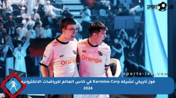 فوز تاريخي لشركة Karmine Corp في كأس العالم للرياضات الإلكترونية 2024